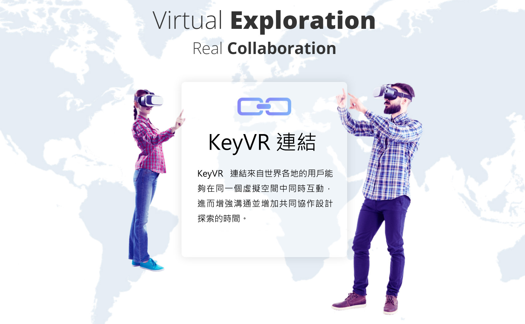 KeyVR 連結來自世界各地的用戶能夠在同一個虛擬空間中同時互動,進而增強溝通並增加共同協作設計探索的時間。